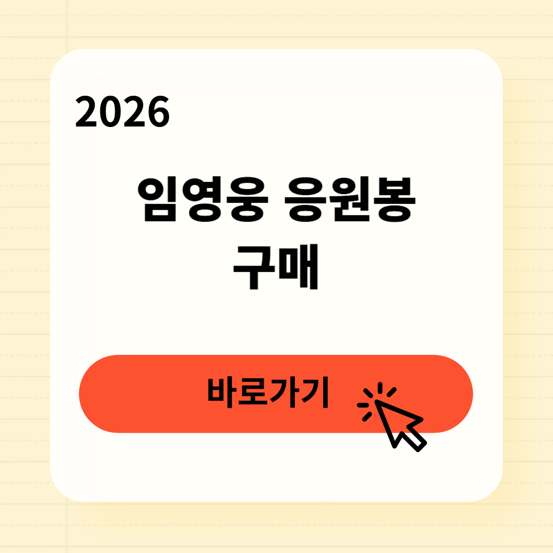 임영웅 응원봉 구매방법