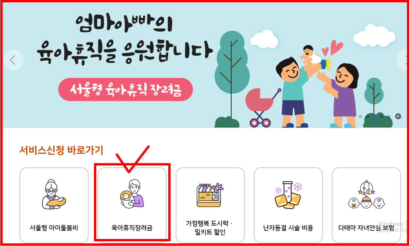 서울시 육아휴직 장려금 신청 최대 240만원 바로가기