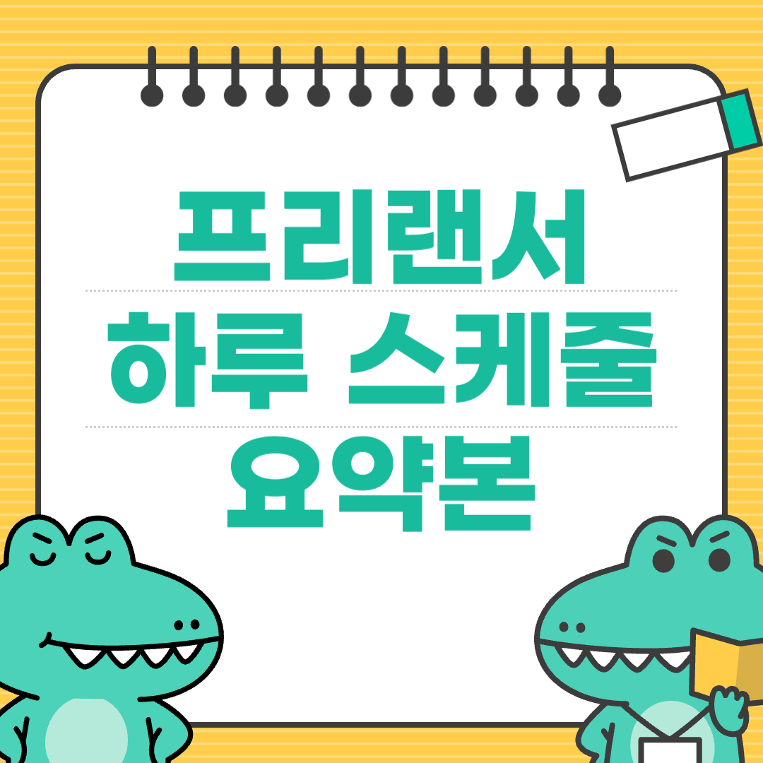 직장보다 더 바쁘다? 프리랜서의 진짜 하루 스케줄
에 대한 이미지