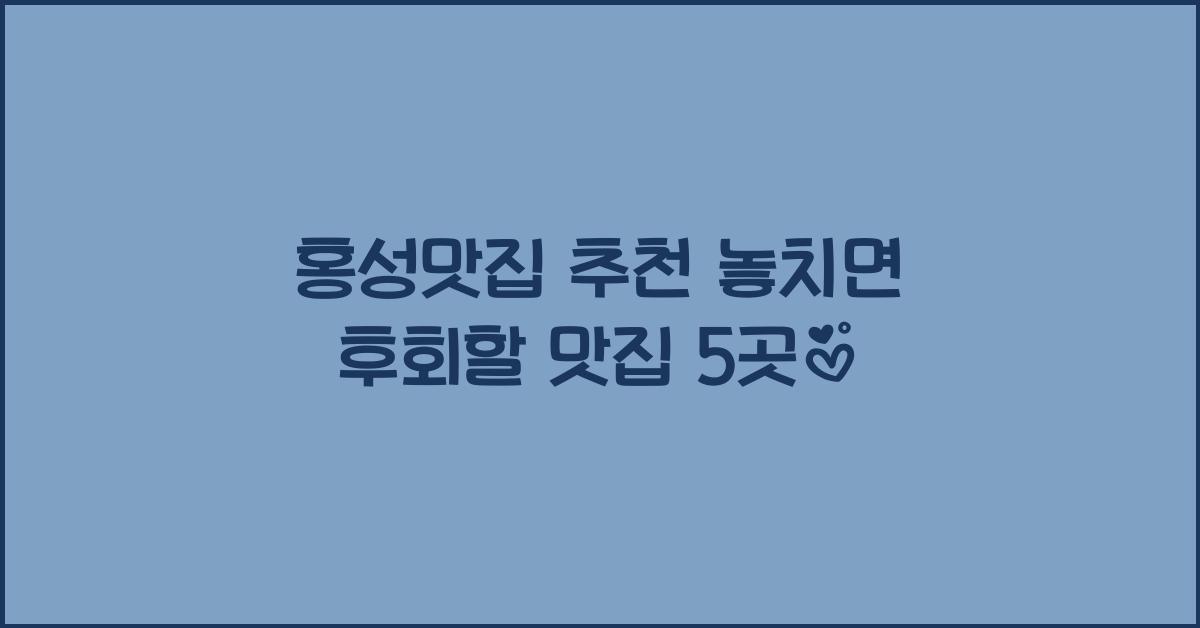 홍성맛집