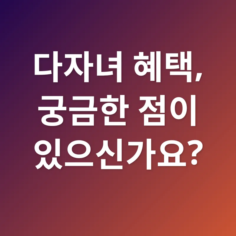 다자녀 혜택_4