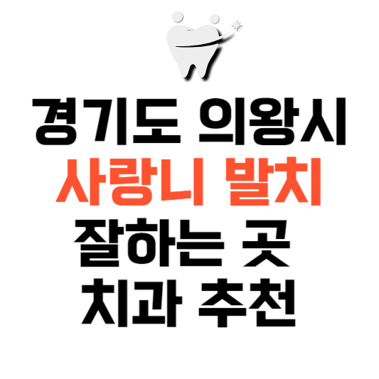 경기도 의왕시 사랑니 치과 발치 잘하는 곳 추천 매복 가격 비용.png