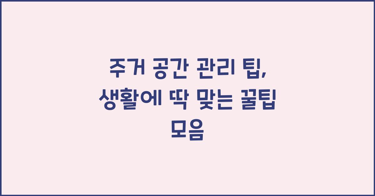 주거 공간 관리 팁
