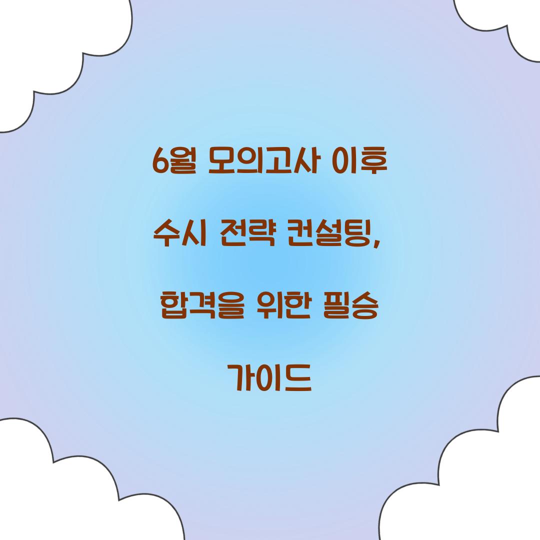 6월 모의고사 이후 수시 전략 컨설팅