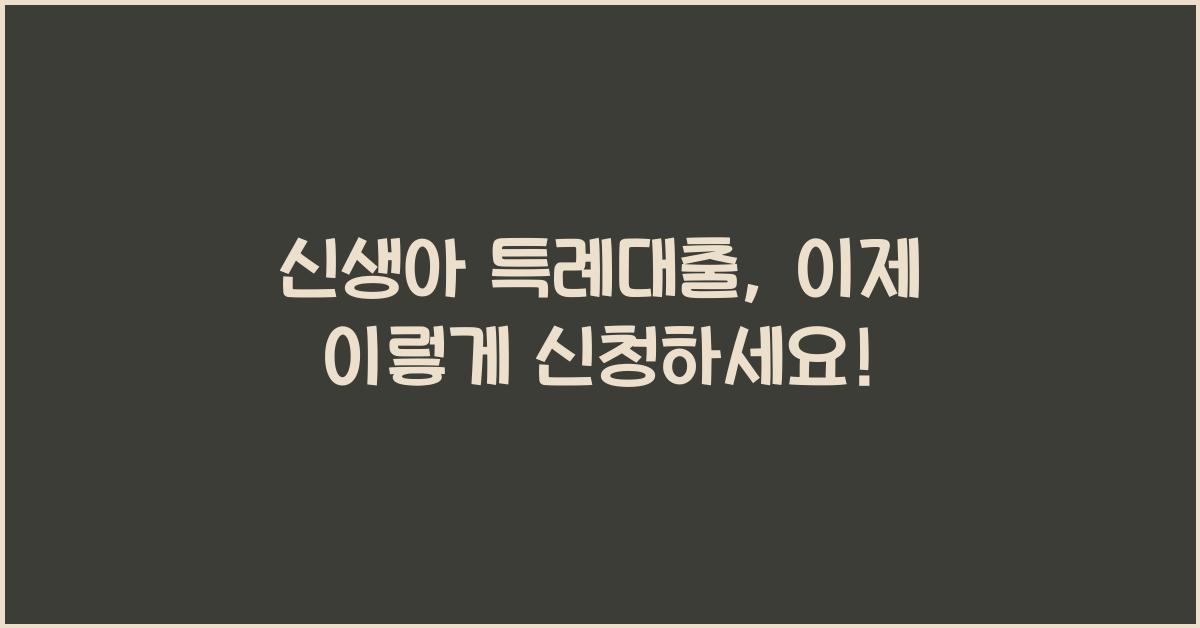 신생아 특례대출