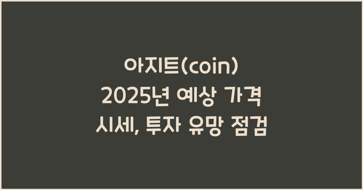 아지트(coin) 2025년 예상 가격 시세