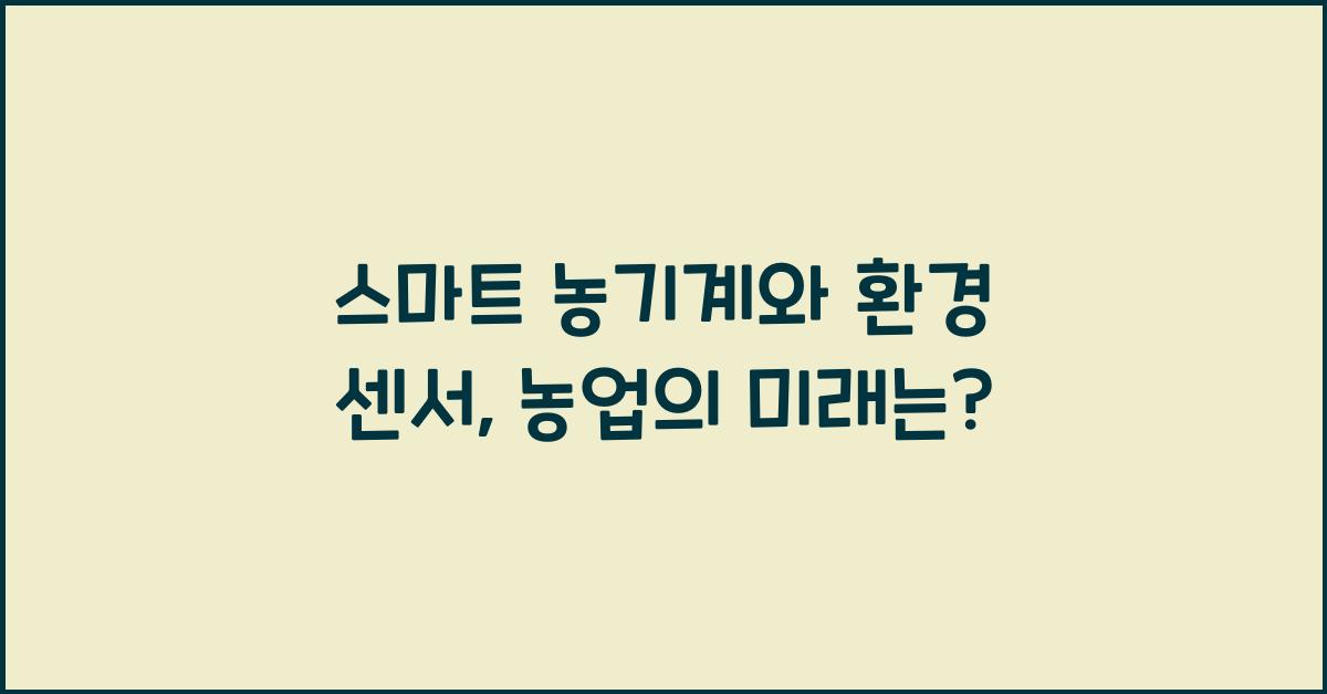 스마트 농기계, 환경 센서