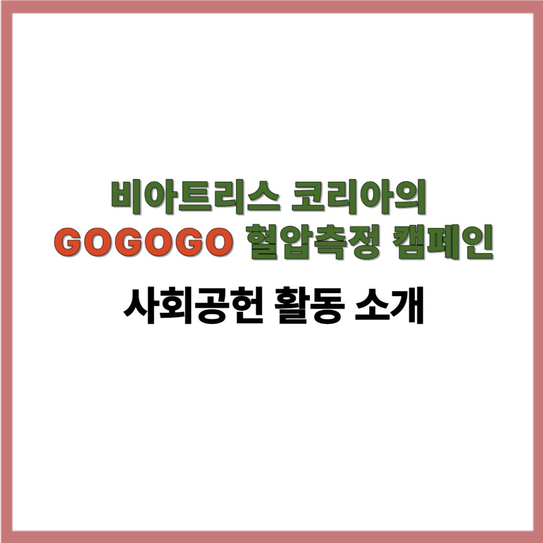 비아트리스 코리아의 GOGOGO 혈압측정 캠페인 및 사회공헌 활동 소개