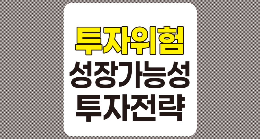 미래 성장 가능성이 미약한 기업 투자의 위험성과 현명한 투자 전략