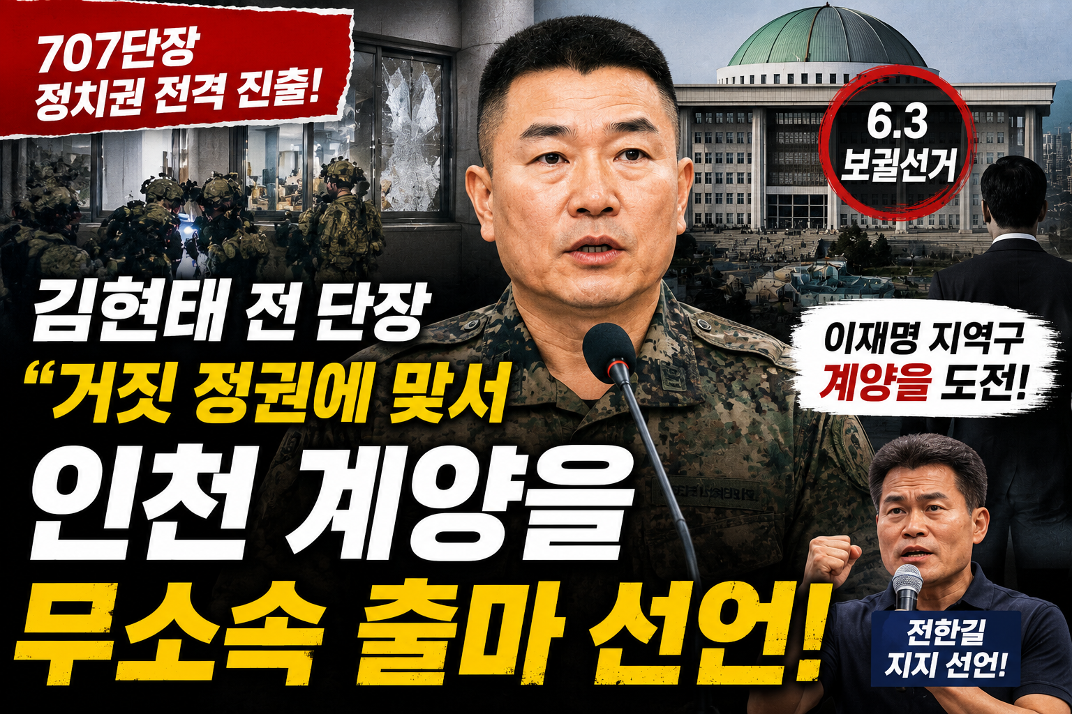 파면당한 707단장 국회출마