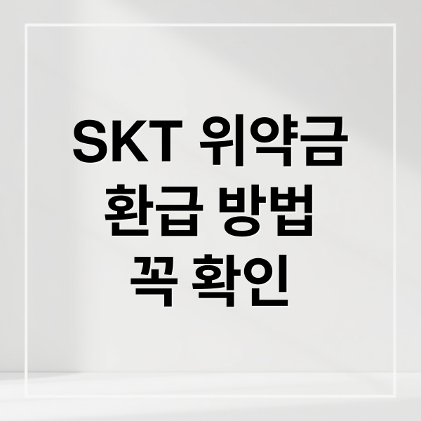 SKT 위약금 환급: 번호이동 전 필수 확인 사항 총정리