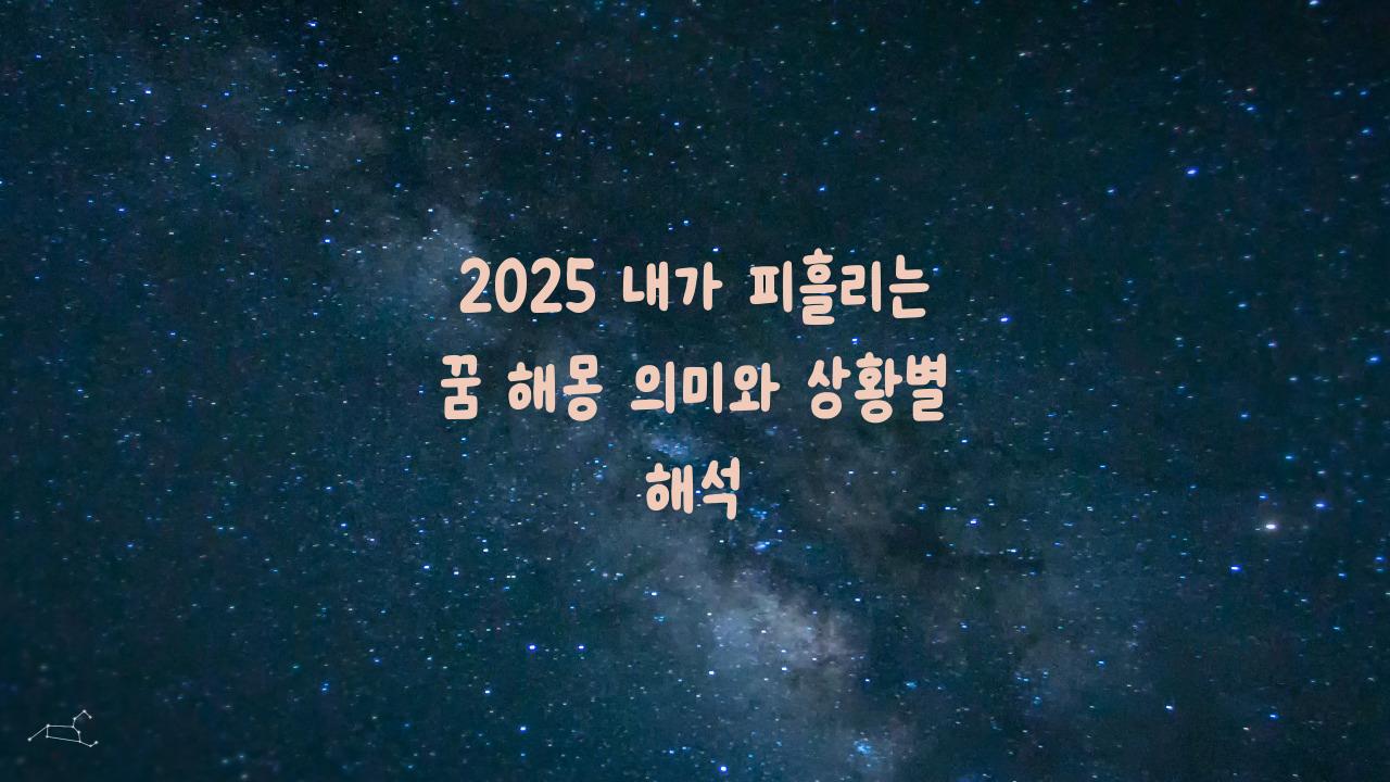 2025 내가 피흘리는꿈해몽