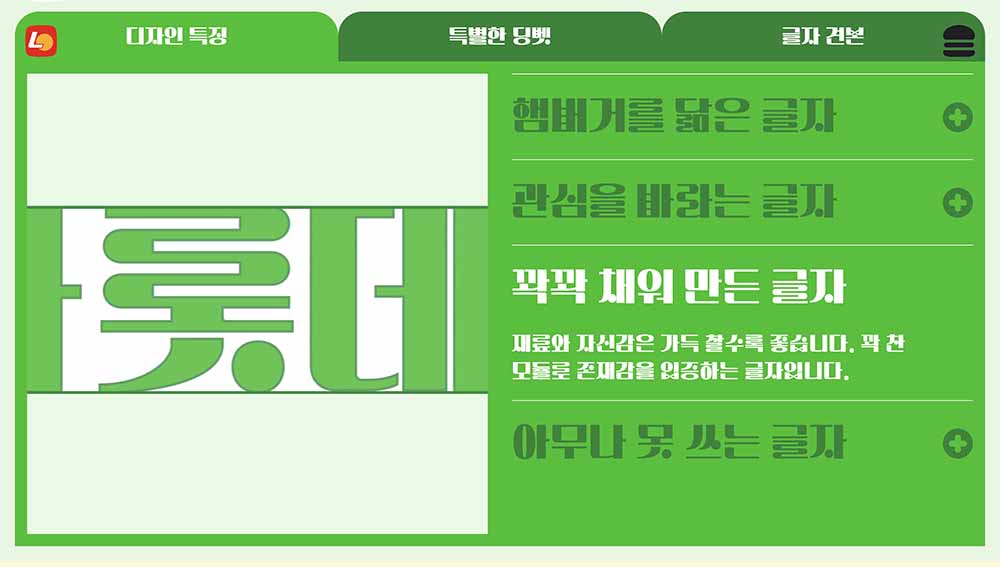 무료 한글폰트 롯데리아 촵딱체 - 촵땡겨체 딱붙어체 다운로드