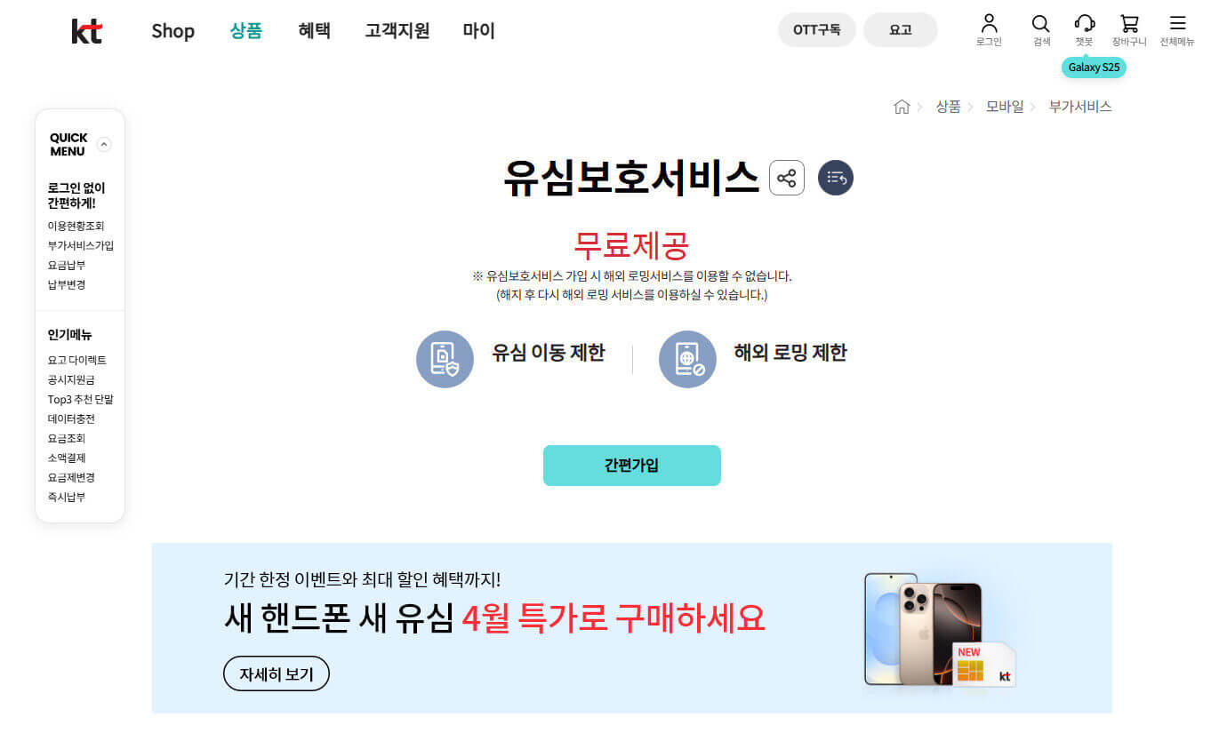 KT 유심 가입하기 안전성 유심보호서비스 무료가입