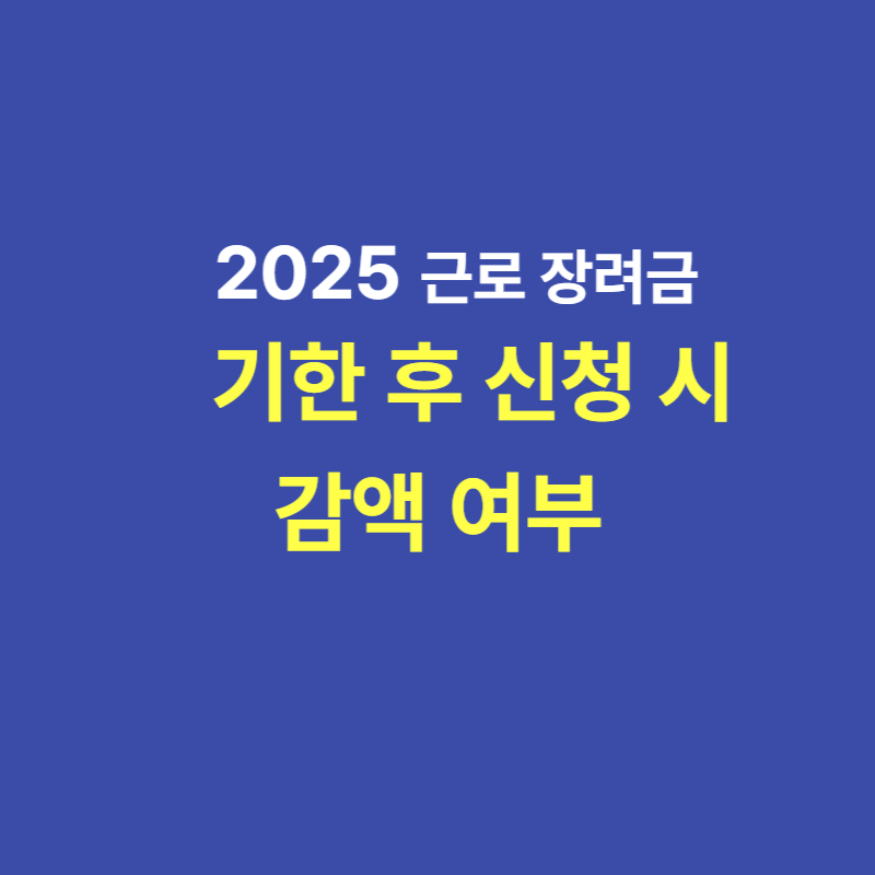근로장려금 기한 후 신청 시 감액 여부