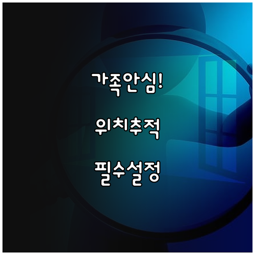 부모님 자녀 안심 귀가 위한 위치추적..