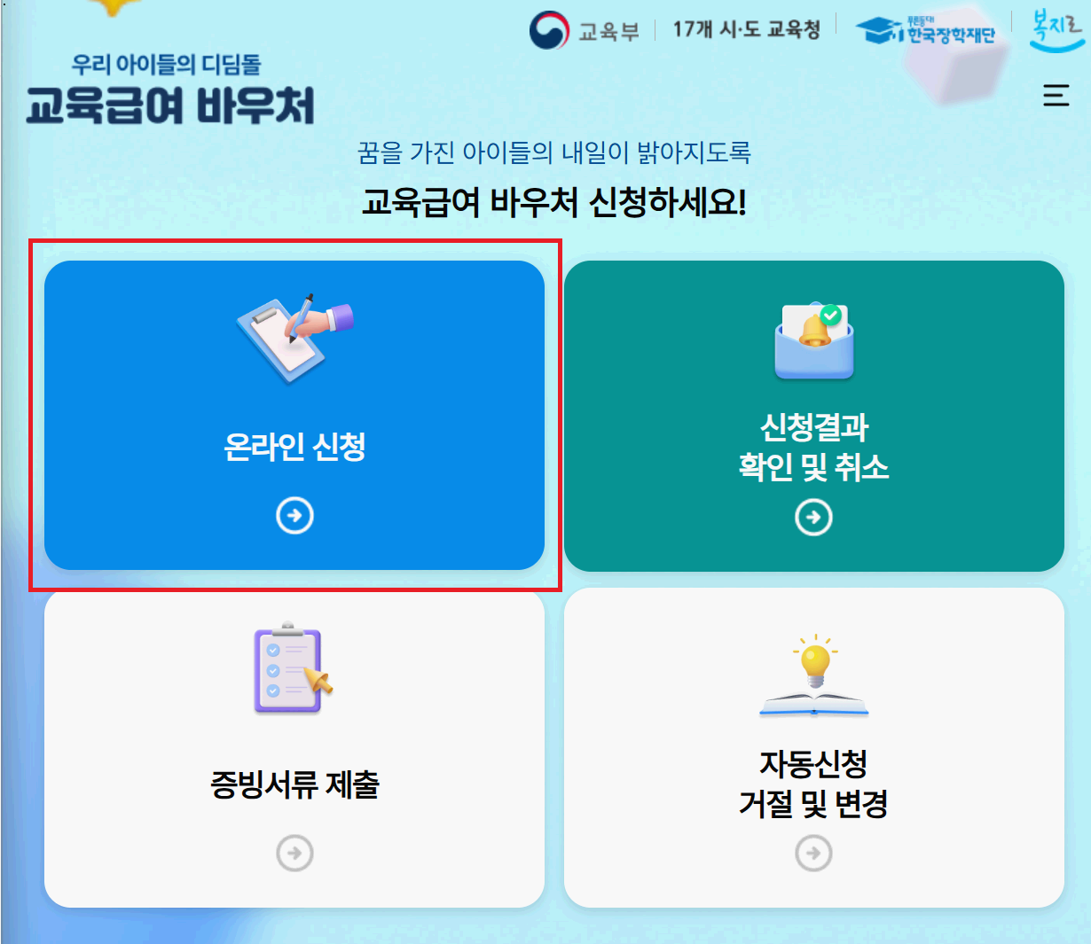 교육급여 바우처 놓치지 마세요! : 대상, 사용처, 신청방법 등등 알아보기