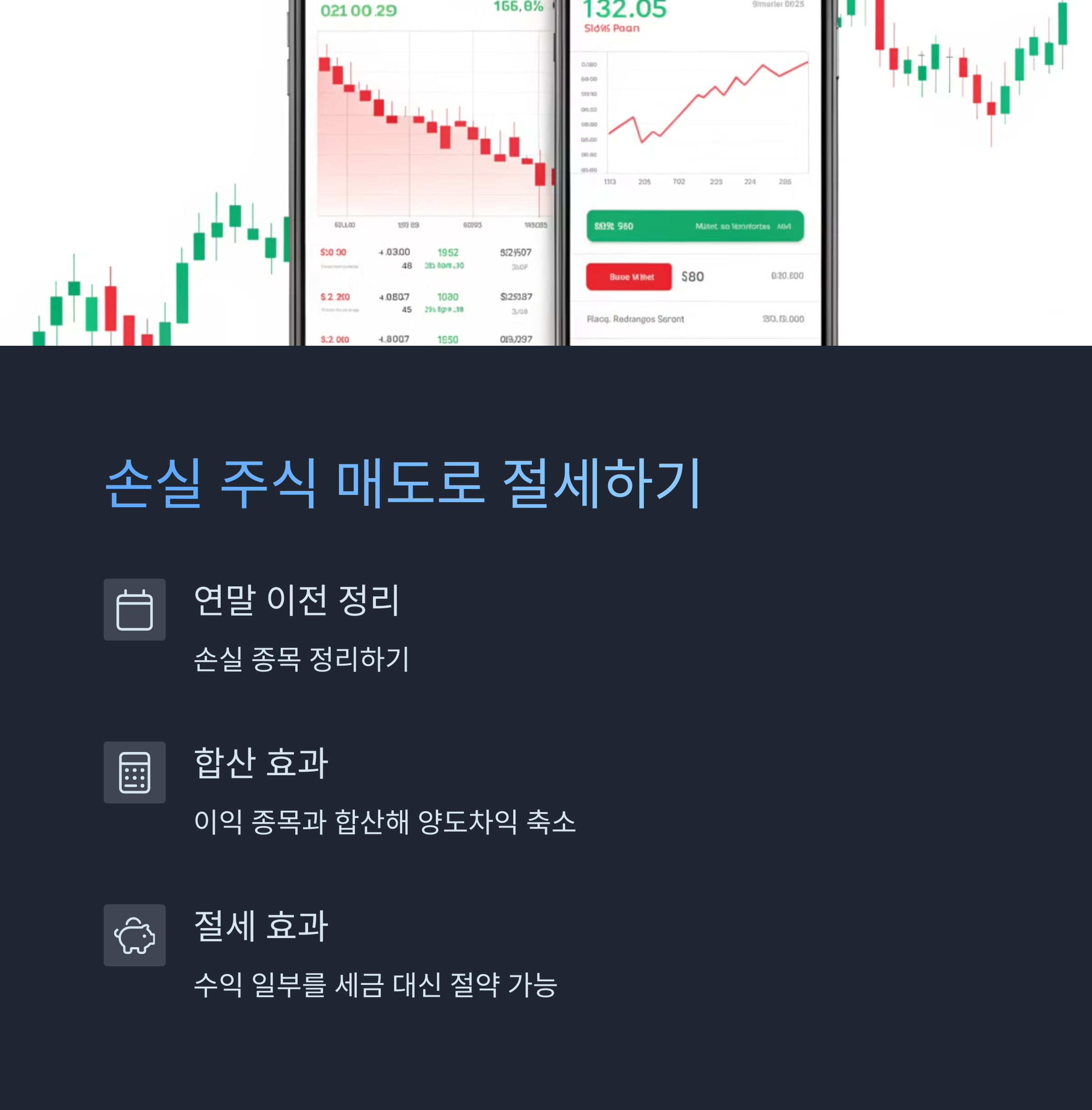 손실 주식 매도로 절세하기