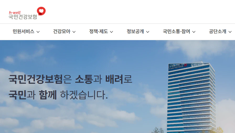 국민건강보험공단 홈페이지
