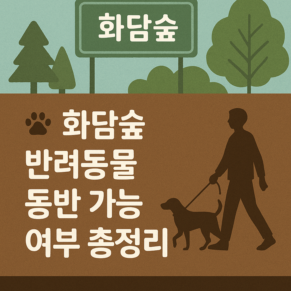 🐾 화담숲 반려동물 동반 가능 여부 총정리｜펫 프렌들리 여행 정보