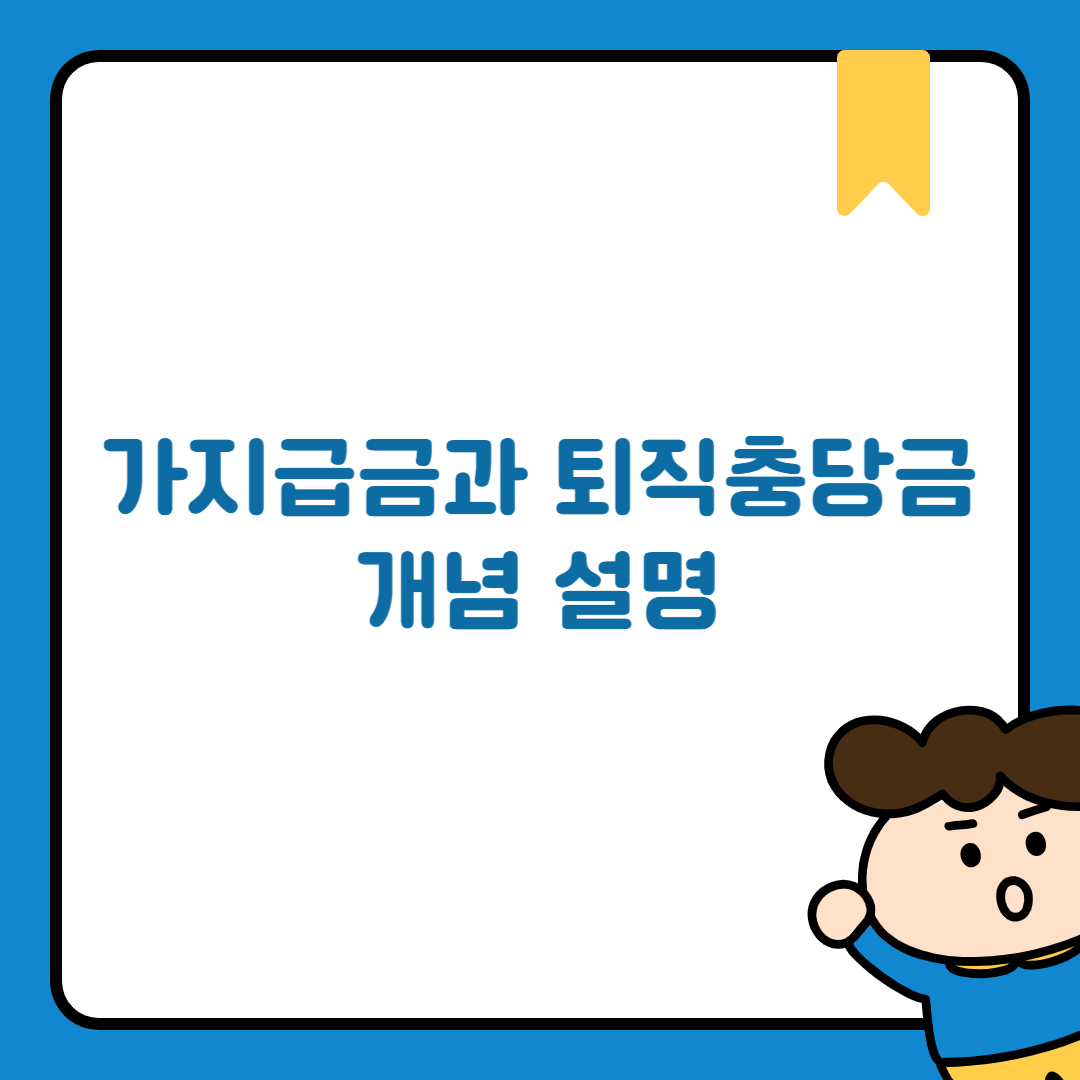 가지급금과 퇴직충당금 개념 설명