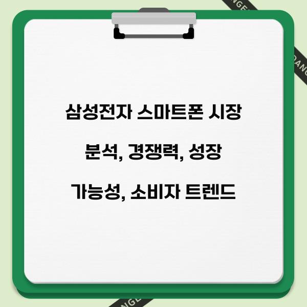 삼성전자 스마트폰 시장 분석  