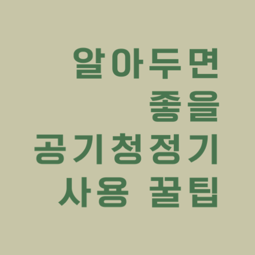 공기청정기사용꿀팁