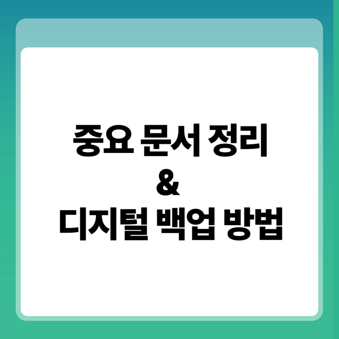 중요 문서 정리
&
디지털 백업 방법