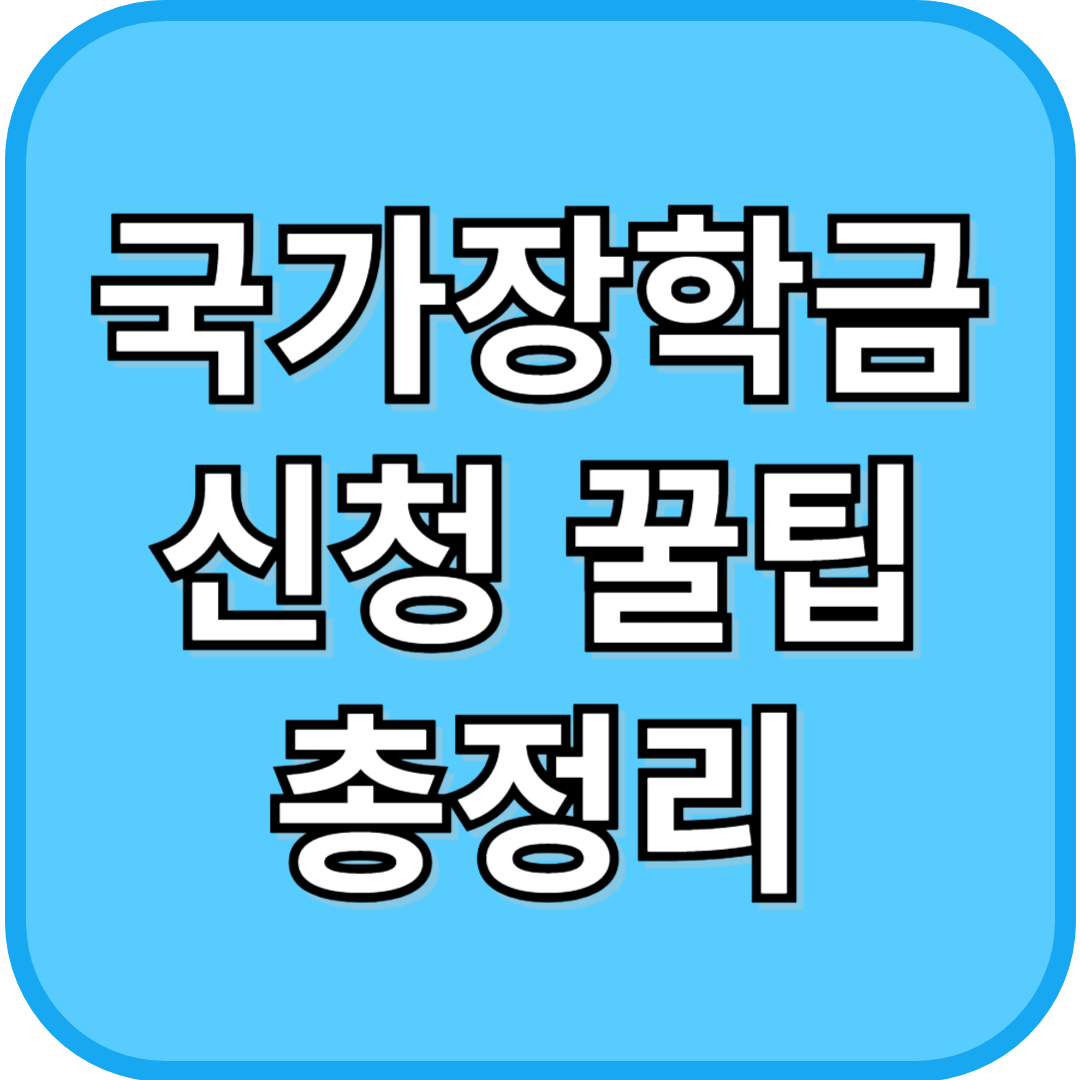 국가장학금 신청 꿀팁 총정리