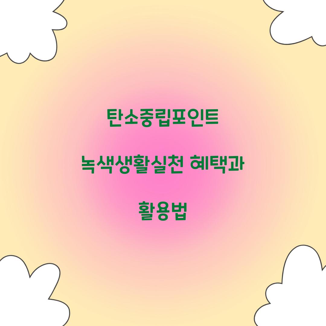 탄소중립포인트 녹색생활실천