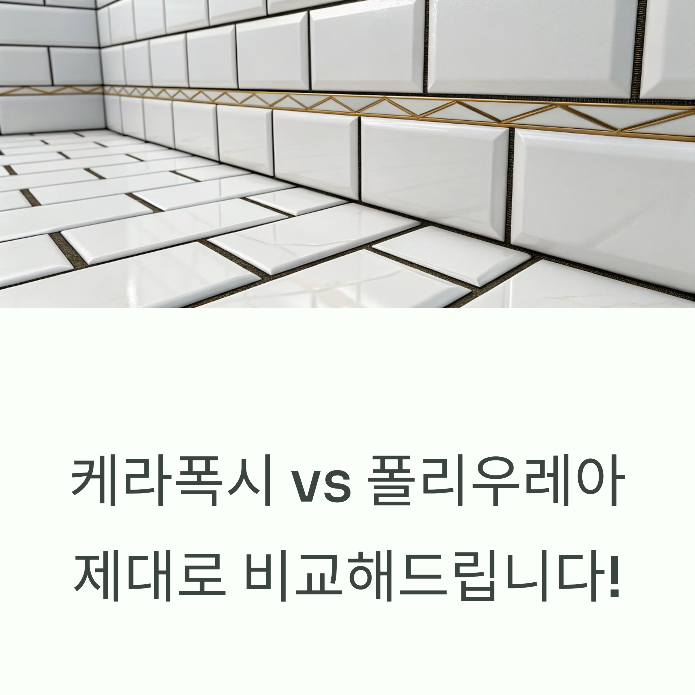 신축 아파트 줄눈 케라폭시 vs 폴리우레아 선택 가이드