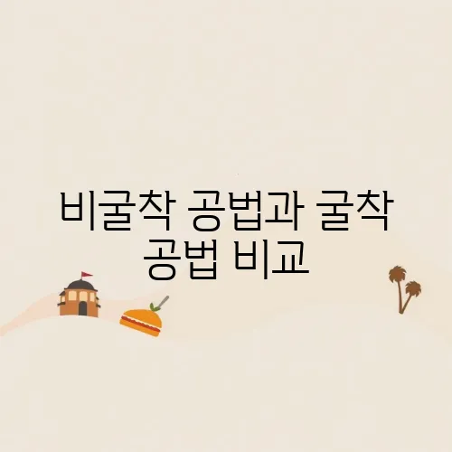 비굴착 공법과 굴착 공법 비교, 상수도 공사 선택 기준은 무엇일까?