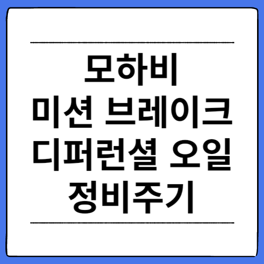 모하비-오일류-정비주기