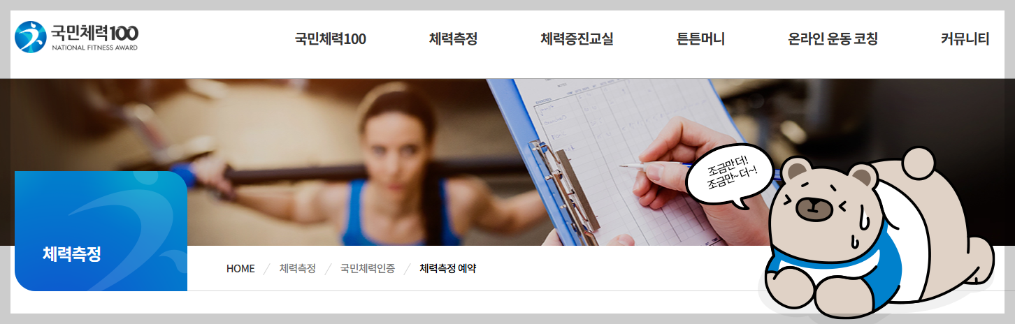 '국민체력100' 홈페이지