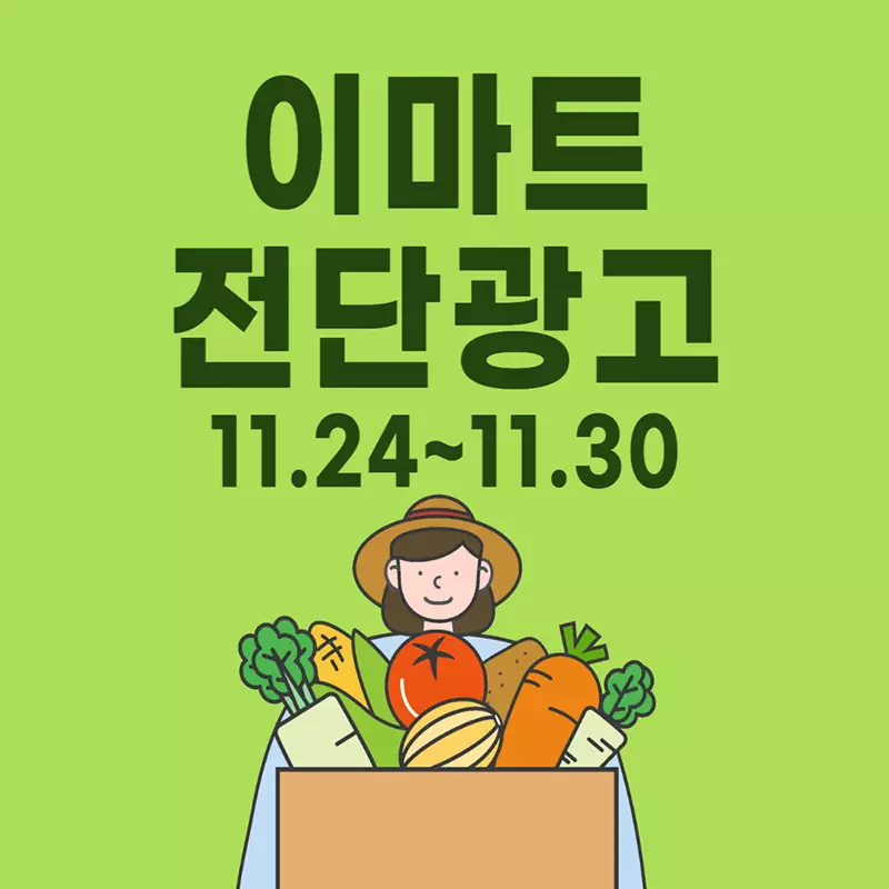 이마트-전단-광고