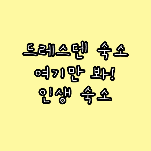 독일 드레스덴 여행 타입별 추천 숙소..