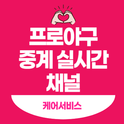 프로야구-중계-실시간-채널