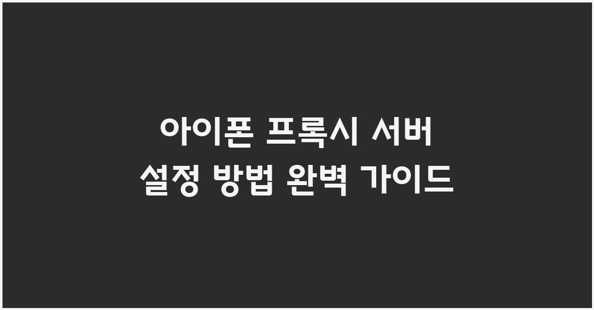 아이폰 프록시 서버 설정 방법