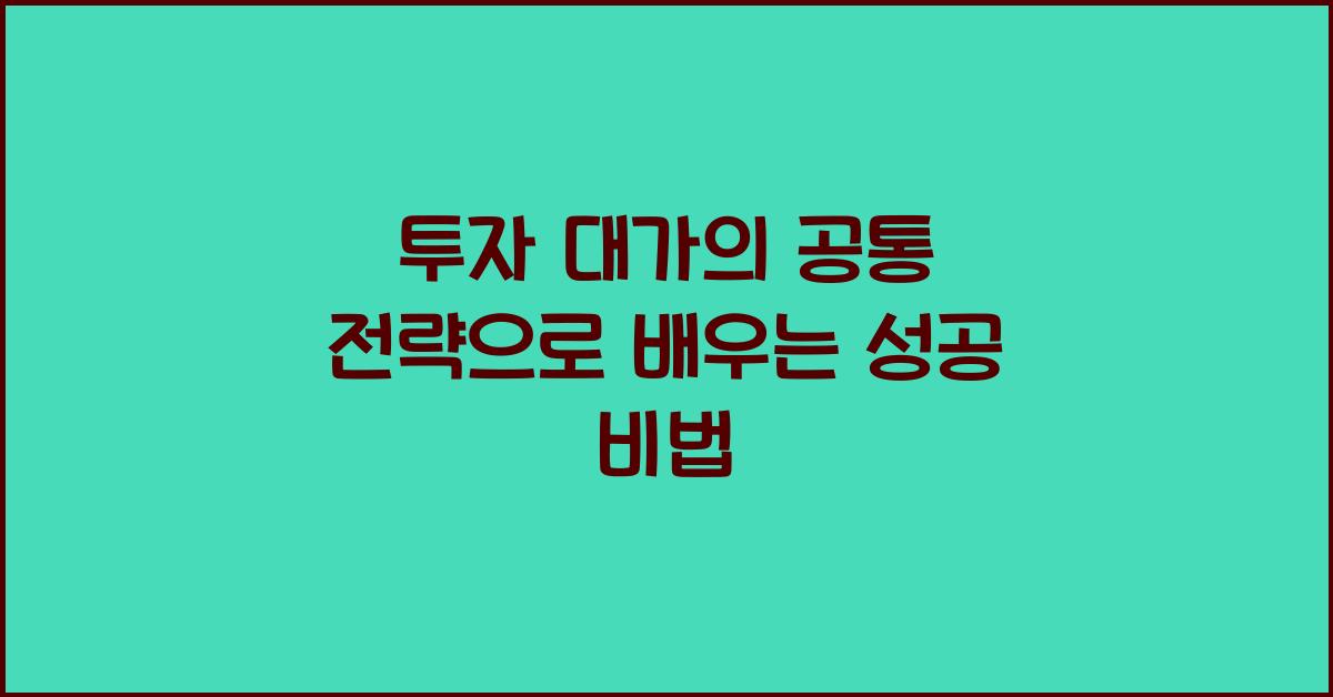 투자 대가의 공통 전략