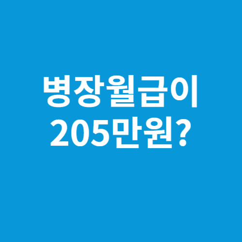 병장월급 군인월급