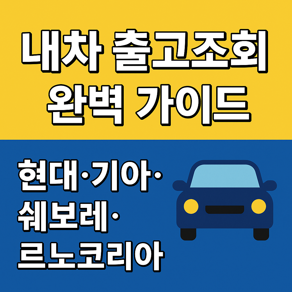 내차 출고조회 하기