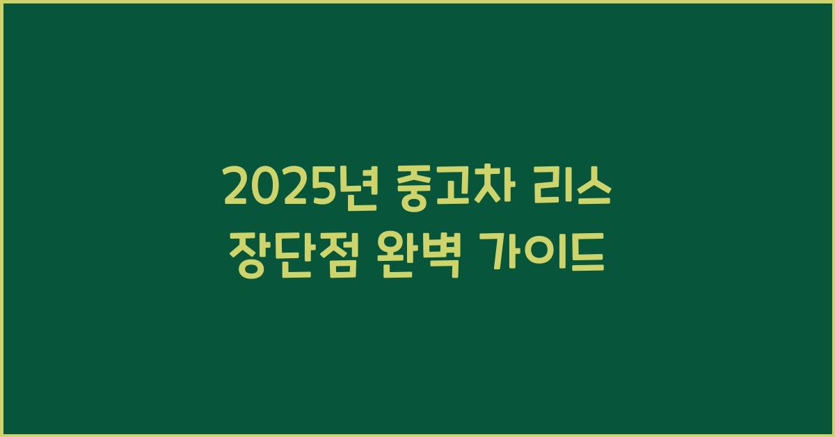 2025년 중고차 리스 장단점