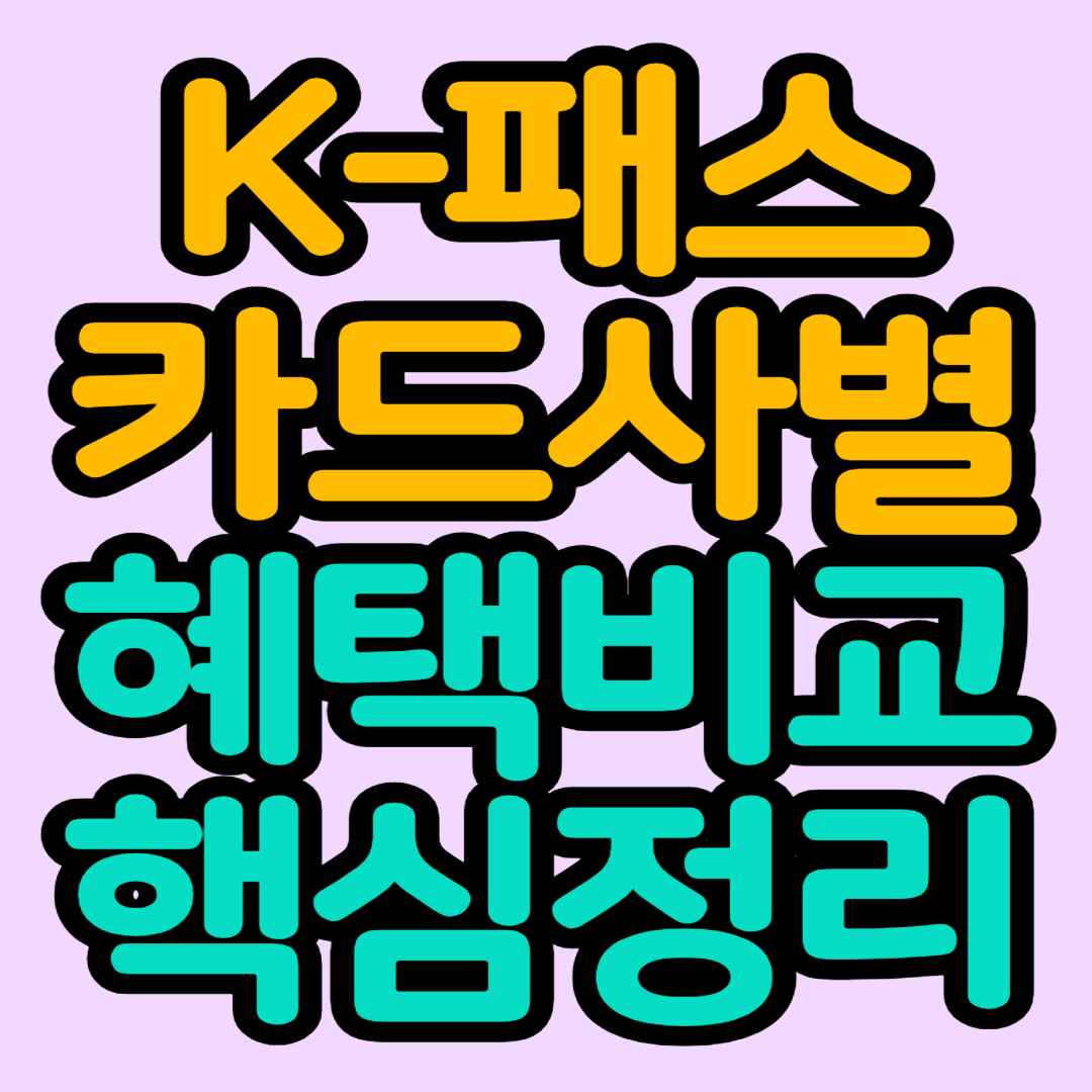K패스-교통카드-신청-카드사별-혜택-비교
