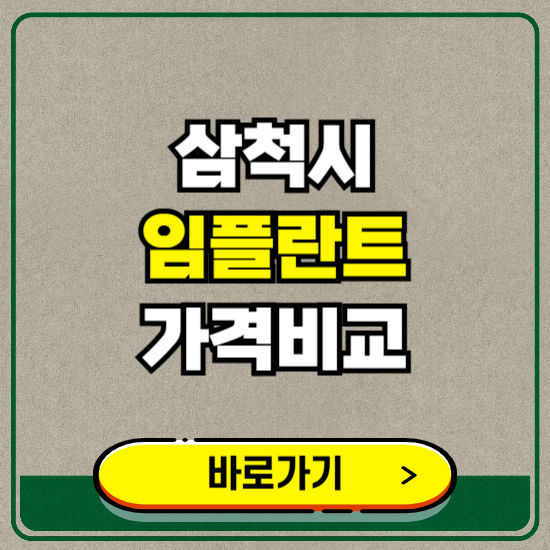 삼척시 치과 임플란트 가격 비교 및 비용, 종류 추천 (어금니, 틀니, 보험 적용)