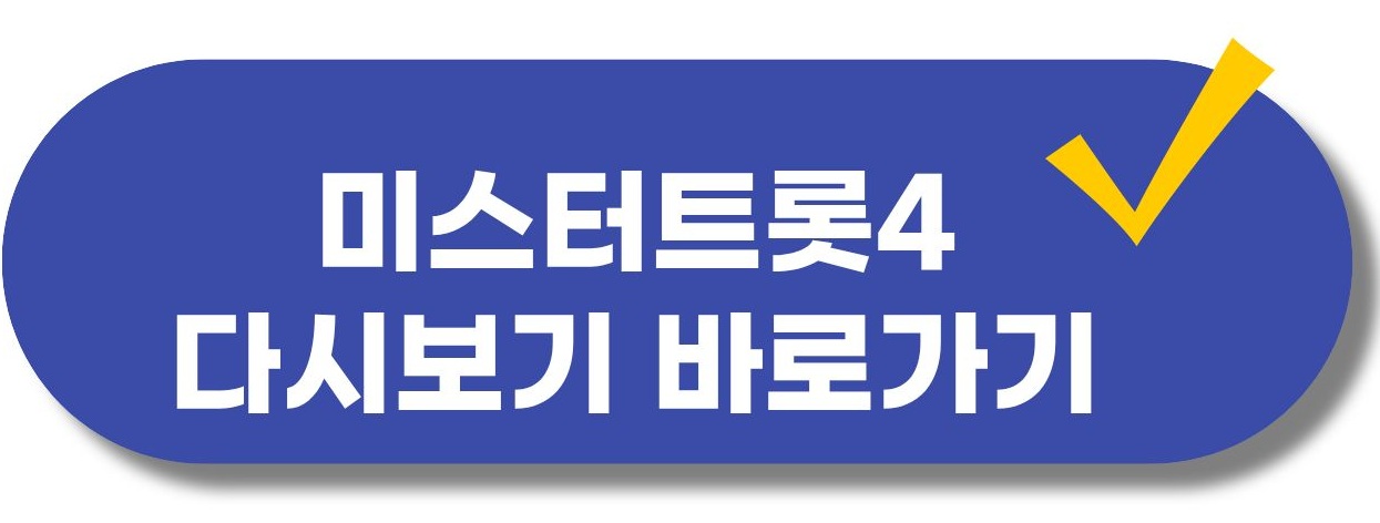 미스터트롯4 투표하기