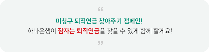 잠자는 최적연금 찾아주기 캠페인