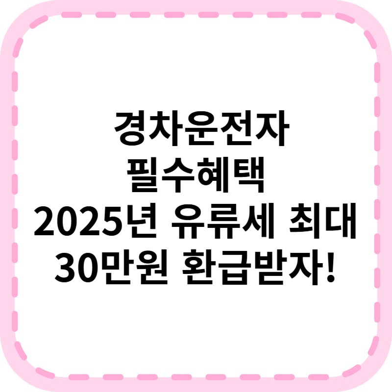 2025 경차 유류세 환급제도 대상자 조회 신청방법 총정리