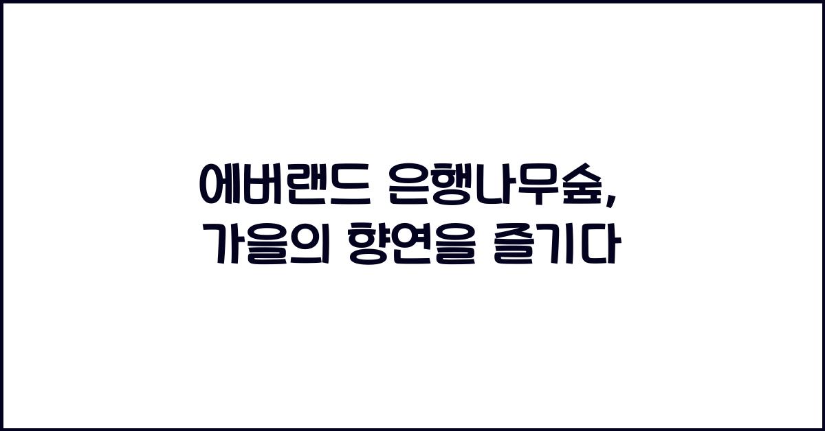 에버랜드 은행나무숲