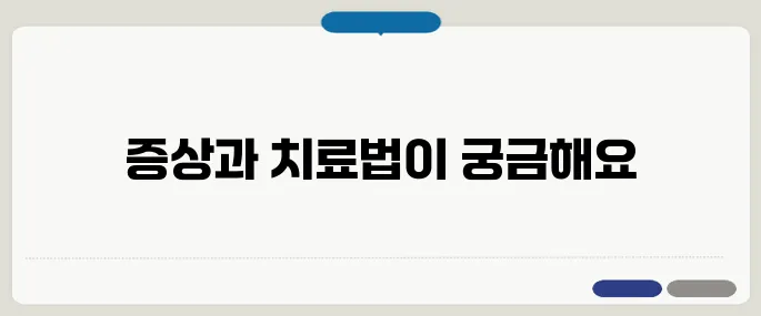 만성 표재성 위염 증상과 치료법