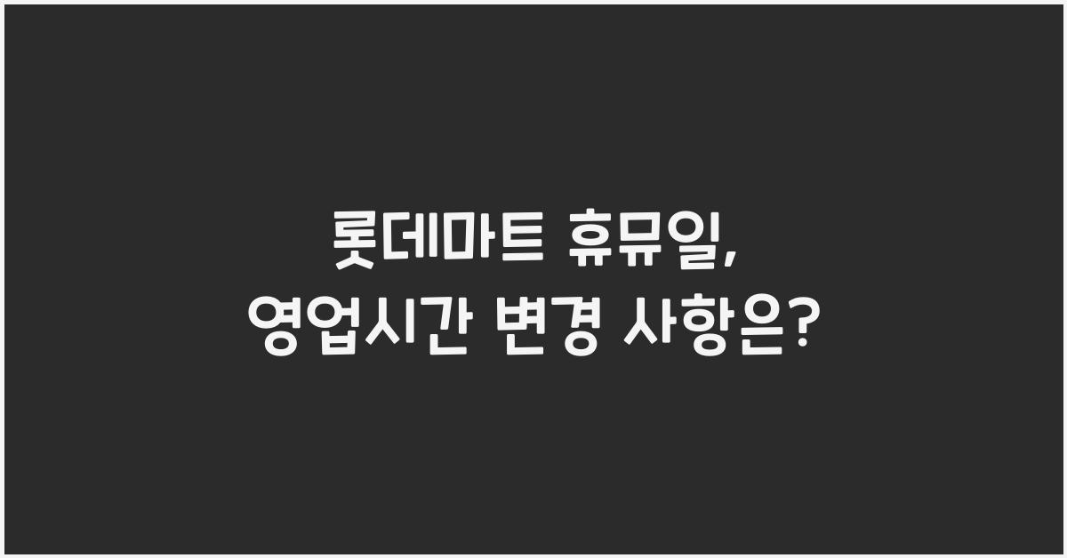 롯데마트 휴뮤일